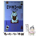 【中古】 「字源」の謎にこだわる本 そこが知りたい漢字の不思議 / 日本語倶楽部 / 雄鶏社 新書 【メール便送料無料】【あす楽対応】