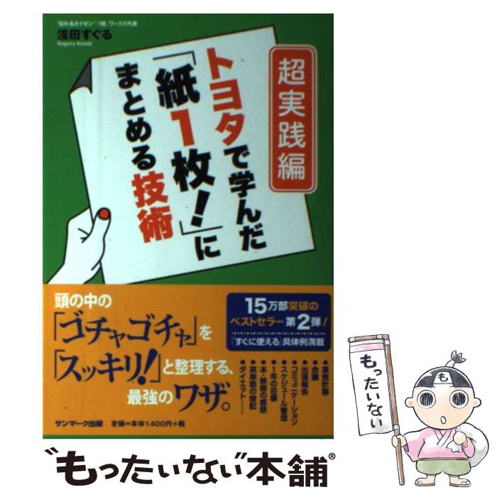 【中古】 トヨタで学んだ「紙1枚！」にまとめる技術 超実践編 / 浅田すぐる / サンマーク出版 [単行本..