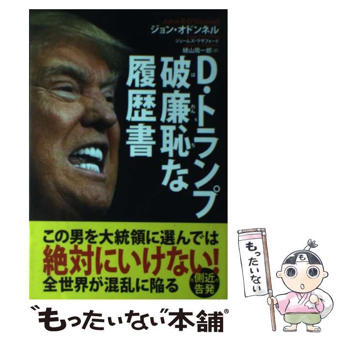 【中古】 D・トランプ破廉恥な履歴書 / ジョン・オドンネル, 植山周一郎 / 飛鳥新社 [単行本]【メール便送料無料】【最短翌日配達対応】