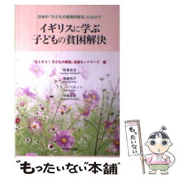 【中古】 イギリスに学ぶ子どもの貧困解決 日本の「子どもの貧困対策法」にむけて / 岩重 佳治, 「なくそう!子どもの貧困」全国ネットワー / [単行本]【メール便送料無料】【あす楽対応】