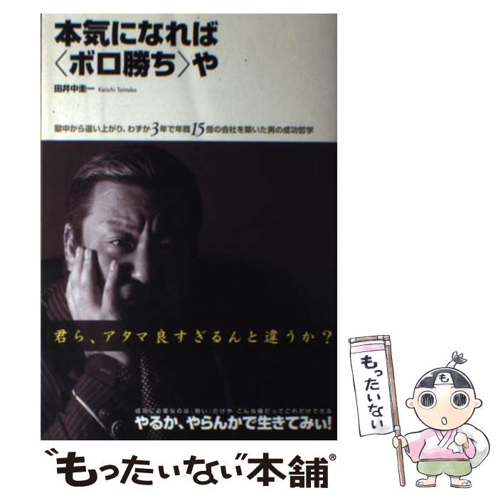 【中古】 本気になれば〈ボロ勝ち〉や / 田井中 圭一 / すばる舎 [単行本]【メール便送料無料】【最短翌日配達対応】