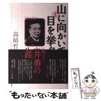 【中古】 評伝山に向かいて目を挙ぐ 工学博士・広井勇の生涯 / 高崎 哲郎 / 鹿島出版会 [単行本]【メール便送料無料】【あす楽対応】