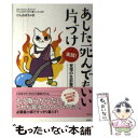  あした死んでもいい片づけ 実践！覚悟の生前整理 / ごんおばちゃま / 興陽館 