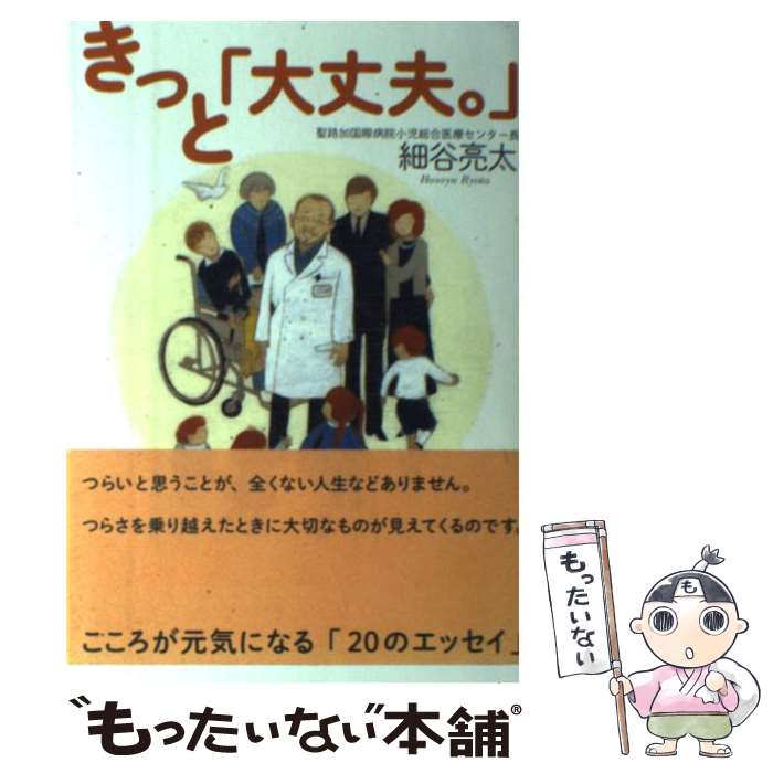 Paperbacks （Nonfiction） - 【中古】 きっと「大丈夫。」 / 細谷 亮太 / 佼成出版社 [単行本]【メール便送料無料】【最短翌日配達対応】
