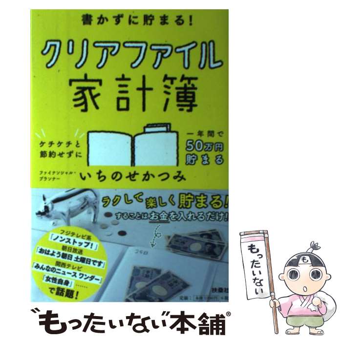 【中古】 書かずに貯まる！クリアファイル家計簿 / いちのせ かつみ / 扶桑社 [単行本（ソフトカバー）]【メール便送料無料】【最短翌日配達対応】のサムネイル