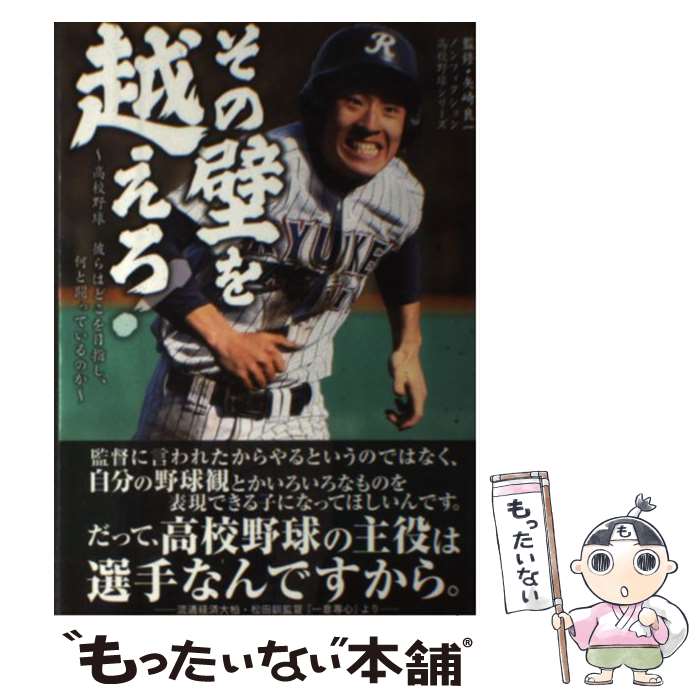 【中古】 その壁を越えろ！ 高校野球彼らはどこを目指し、何と闘っているのか / 加来 慶祐, 栗山 司, 佐伯 要, 高木 遊, 高 / [単行本（ソフトカバー）]【メール便送料無料】【あす楽対応】