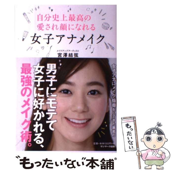 楽天もったいない本舗　楽天市場店【中古】 自分史上最高の愛され顔になれる女子アナメイク / 宮澤結弦 / サンマーク出版 [単行本（ソフトカバー）]【メール便送料無料】【あす楽対応】