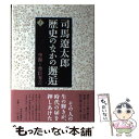 【中古】 司馬遼太郎歴史のなかの邂逅 1 / 司馬 遼太郎 / 中央公論新社 単行本 【メール便送料無料】【あす楽対応】