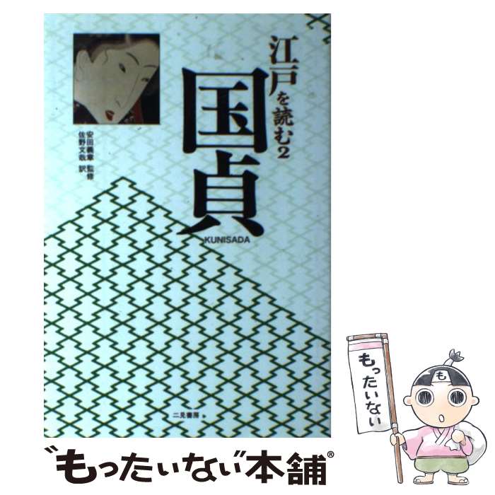 【中古】 国貞 / 歌川 国貞, 佐野 文哉 / 二見書房 [単行本]【メール便送料無料】【あす楽対応】