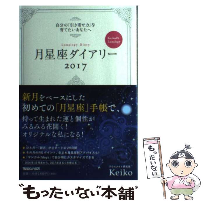 【中古】 Keiko的Lunalogy月星座ダイアリー 自分の「引き寄せ力」を育てたいあなたへ 2017 / Kei / [単..