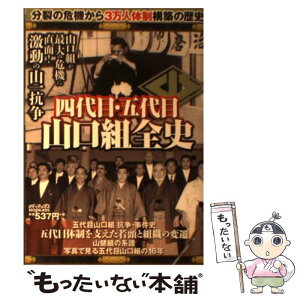 【中古】 四代目・五代目山口組 / メディアックス / メディアックス [ムック]【メール便送料無料】【あす楽対応】