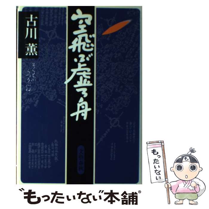 【中古】 空飛ぶ虚ろ舟 / 古川 薫 / 文藝春秋 [単行本]【メール便送料無料】【最短翌日配達対応】