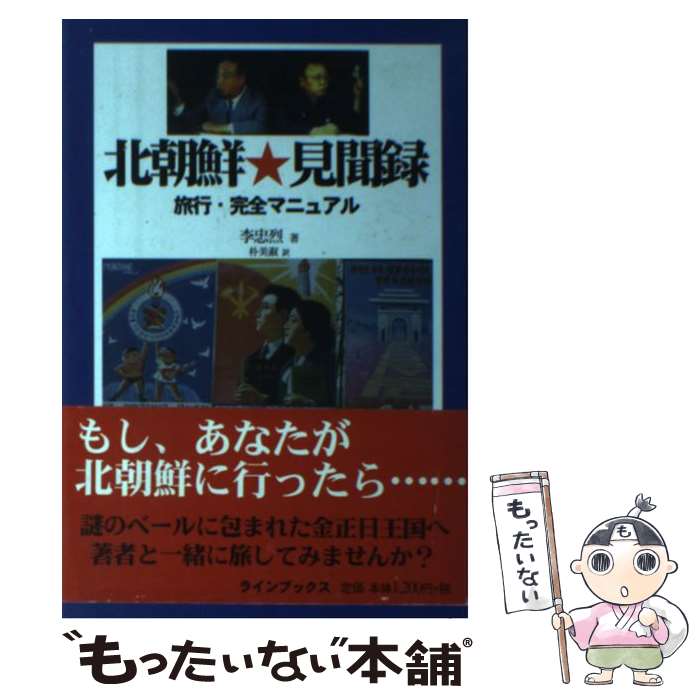 【中古】 北朝鮮見聞録旅行・完全マニュアル / 李 忠烈, 朴 美淑 / ラインブックス [単行本]【メール便送料無料】【最短翌日配達対応】