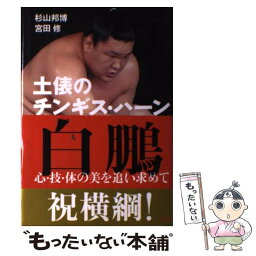 【中古】 土俵のチンギス・ハーン白鵬 心・技・体の美を追い求めて / 杉山 邦博/宮田 修 / 新風舎 [単行本]【メール便送料無料】【あす楽対応】