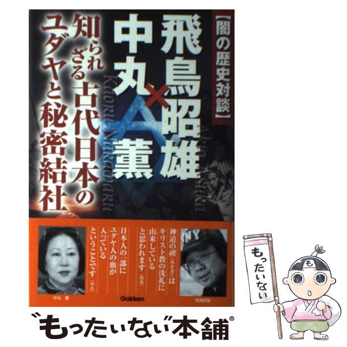 【中古】 〈闇の歴史対談〉飛鳥昭雄×中丸薫 知られざる古代日本のユダヤと秘密結社 / 飛鳥昭雄, 中丸薫 / 学研プラス 単行本 【メール便送料無料】【あす楽対応】