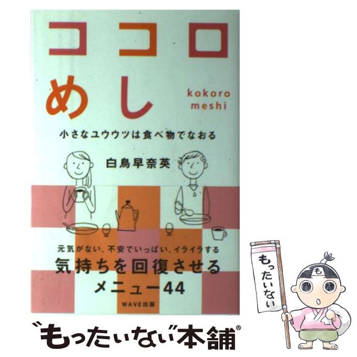 Public Health, Preventive Medicine - 【中古】 ココロめし / 白鳥 早奈英 / WAVE出版 [単行本]【メール便送料無料】【最短翌日配達対応】