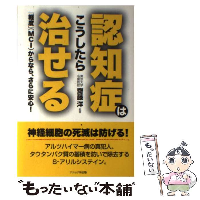 【中古】 認知症はこうしたら治せる 「軽度」（MCI）からなら、さらに安心！ / 犬山 康子 / ナショナル出版 [単行本]【メール便送料無..