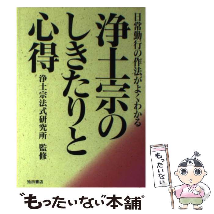 【中古】 浄土宗のしきたりと心得 日常勤行の作法がよくわかる / 池田書店 / 池田書店 [単行本]【メール便送料無料】【あす楽対応】