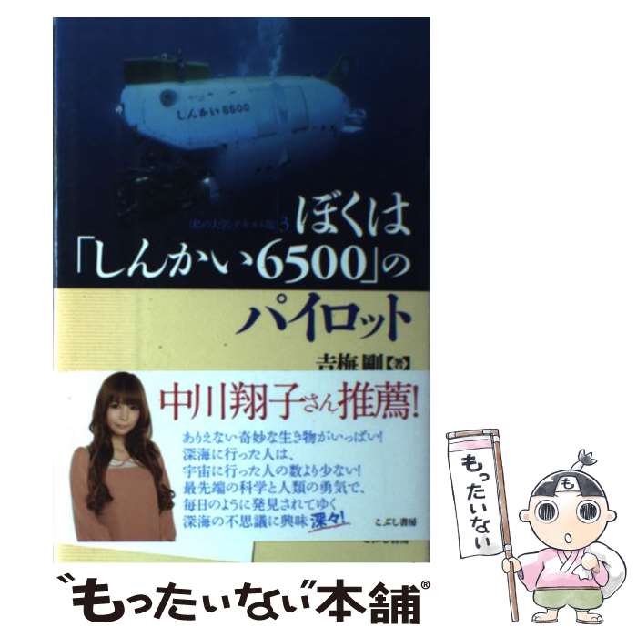 【中古】 ぼくは「しんかい6500」のパイロット / 吉梅剛 / こぶし書房 [単行本]【メール便送料無料】【あす楽対応】