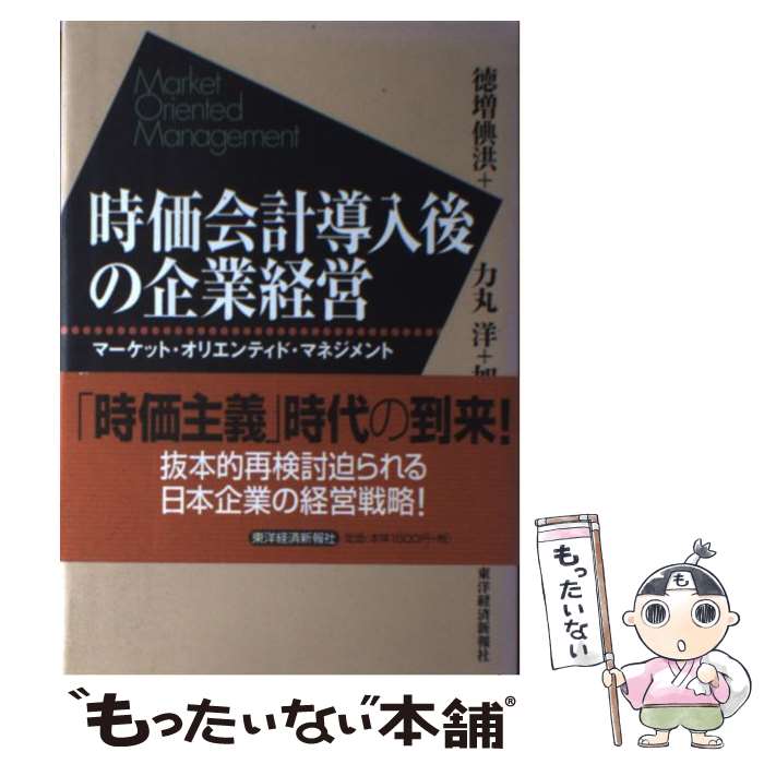 楽天もったいない本舗　楽天市場店【中古】 時価会計導入後の企業経営 マーケット・オリエンティド・マネジメント / 徳増 フミ洪, 加藤 直樹, 力丸 洋 / 東洋経済新報社 [単行本]【メール便送料無料】【あす楽対応】