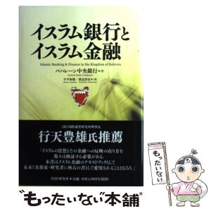 【中古】 イスラム銀行とイスラム金融 / バハレーン中央銀行 / PHP研究所 [単行本]【メール便送料無料】【あす楽対応】