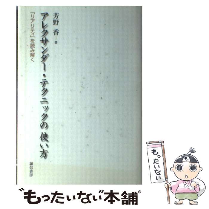 【中古】 アレクサンダー・テクニックの使い方 / 芳野 香 / 誠信書房 [単行本（ソフトカバー）]【メール便送料無料】【最短翌日配達対応】