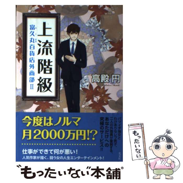 【中古】 上流階級 / 高殿 円 / 光文社 [単行本（ソフトカバー）]【メール便送料無料】【最短翌日配達対応】