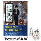 【中古】 上流階級 富久丸百貨店外商部 2 / 高殿 円 / 光文社 [単行本（ソフトカバー）]【メール便送料無料】【あす楽対応】