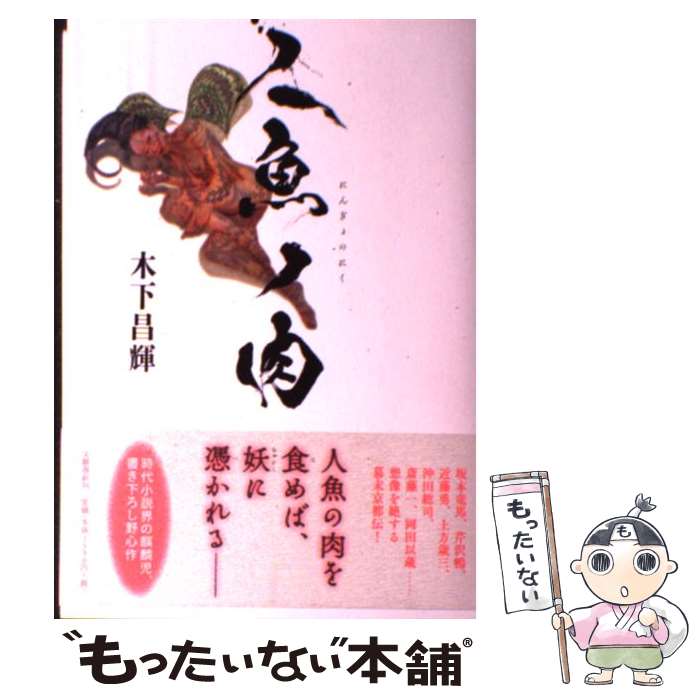 【中古】 人魚ノ肉 / 木下 昌輝 / 文藝春秋 [単行本]【メール便送料無料】【最短翌日配達対応】