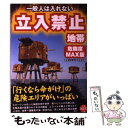  一般人は入れない立入禁止地帯 危険度MAX版／「行くなら命がけ」の危険エリアがい / 歴史ミステリー研究会 / 