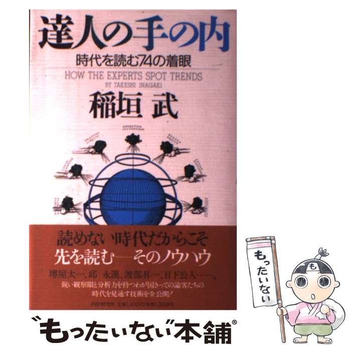 【中古】 達人の手の内 / 稲垣武 / 稲垣 武 / PHP研究所 [単行本]【メール便送料無料】【最短翌日配達対応】