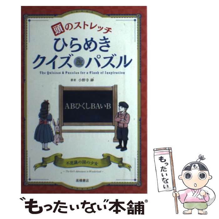 【中古】 頭のストレッチひらめきクイズ＆パズル / 小野寺 紳 / 高橋書店 単行本（ソフトカバー） 【メール便送料無料】【あす楽対応】