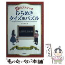  頭のストレッチひらめきクイズ＆パズル / 小野寺 紳 / 高橋書店 