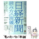  役員になれる人の「日経新聞」読み方の流儀 / 田中 慎一 / 明日香出版社 