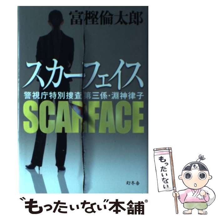  スカーフェイス / 富樫 倫太郎 / 幻冬舎 