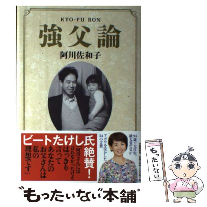 【中古】 強父論 / 阿川 佐和子 / 文藝春秋 [単行本]