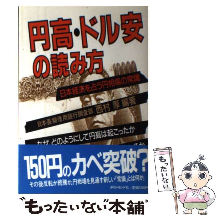 【中古】 円高・ドル安の読み方 日本経済を占う円相場の常識 西村厚 / 西村 厚 / ダイヤモンド社 [単行本]【メール便送料無料】【最短翌日配達対応】
