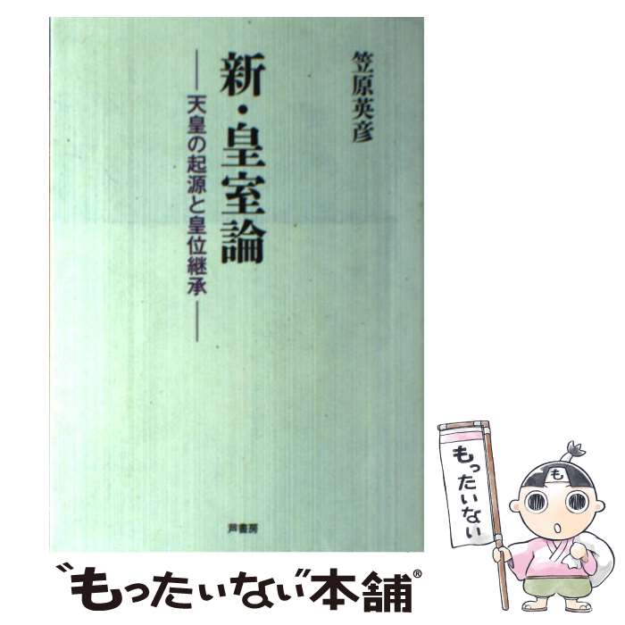 【中古】 新・皇室論 / 笠原 英彦 / 芦書房 [単行本]【メール便送料無料】【最短翌日配達対応】