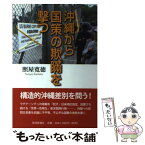 【中古】 沖縄から国策の欺瞞を撃つ / 照屋寛徳 / 琉球新報社 [単行本]【メール便送料無料】【あす楽対応】