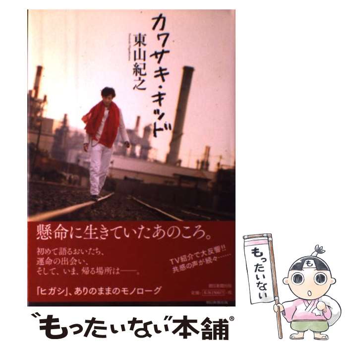 【中古】 カワサキ・キッド / 東山 紀之 / 朝日新聞出版 [単行本]【メール便送料無料】【あす楽対応】