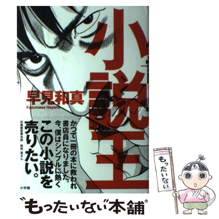 【中古】 小説王 / 早見 和真 / 小学館 単行本 【メール便送料無料】【最短翌日配達対応】