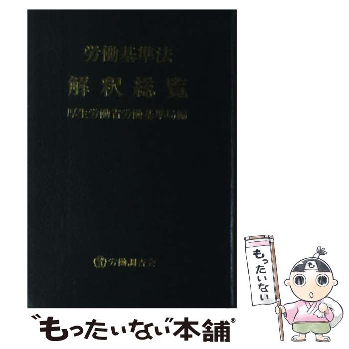 【中古】 労働基準法解釈総覧 第12版 / 厚生労働省労働基準局 / 労働調査会 [単行本]【メール便送料無料】【あす楽対応】