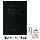 【中古】 労働基準法解釈総覧 第12版 / 厚生労働省労働基準局 / 労働調査会 単行本 【メール便送料無料】【あす楽対応】