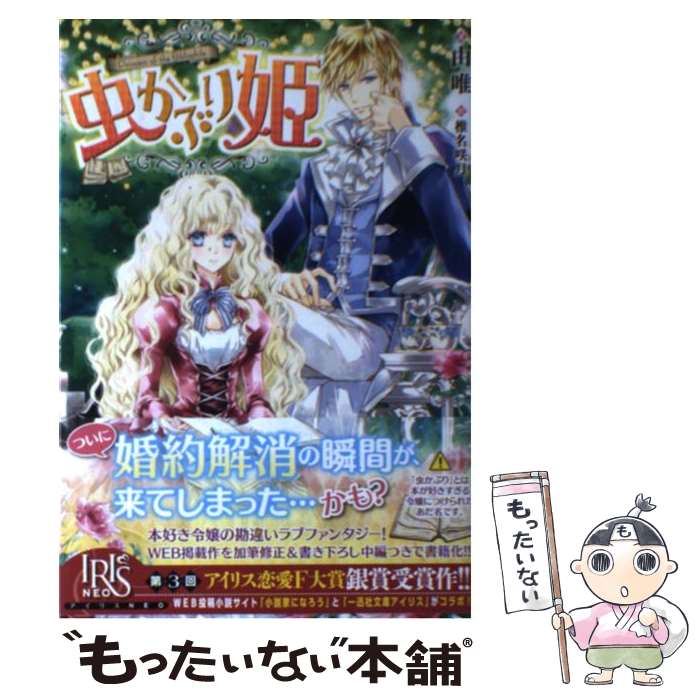 【中古】 虫かぶり姫 / 由唯, 椎名 咲月 / 一迅社 単行本（ソフトカバー） 【メール便送料無料】【あす楽対応】