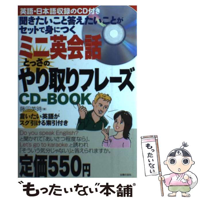 【中古】 ミニ英会話とっさのやり取りフレーズCDーBOOK / 藤田 英時 / 主婦の友社 [単行本（ソフトカバー）]【メール便送料無料】【最短翌日配達対応】