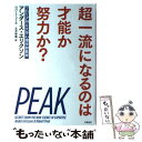  超一流になるのは才能か努力か？ / アンダース・エリクソン, ロバート・プール, 土方 奈美 / 文藝春秋 