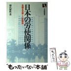 【中古】 日本の労使関係 危機を克服した柔構造 / 神代 和欣 / 有斐閣 [ハードカバー]【メール便送料無料】【あす楽対応】