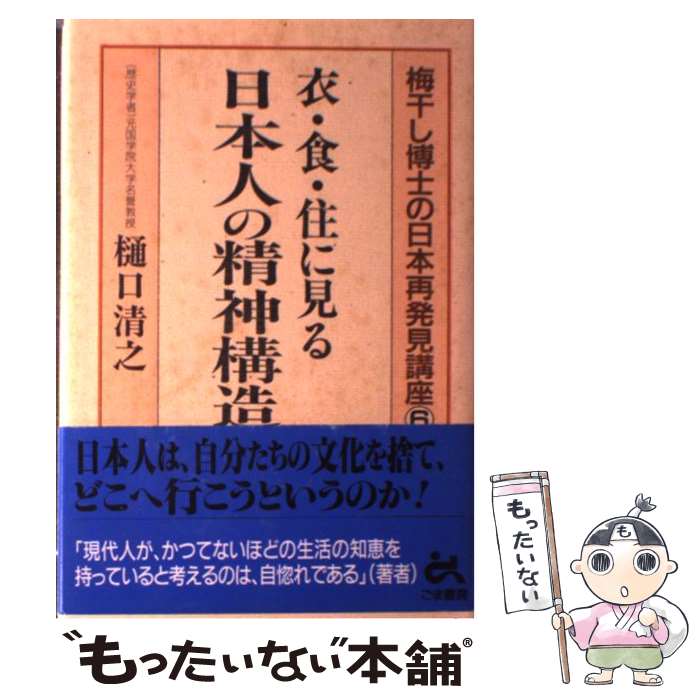 【中古】 衣・食・住に見る日本人の精神構造 / 樋口 清之 / ごま書房新社 [単行本]【メール便送料無料..