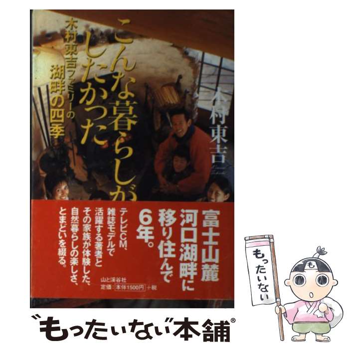 【中古】 こんな暮らしがしたかった 木村東吉ファミリーの湖畔の四季 / 木村 東吉 / 山と溪谷社 [単行本]【メール便送料無料】【あす楽対応】