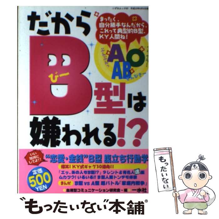 【中古】 だからB型は嫌われる！？ これってマジ！？　B型・KY人間！！ / 血液型コミュニケーション研究会 / 一水社 [ムック]【メール便送料無料】【あす楽対応】